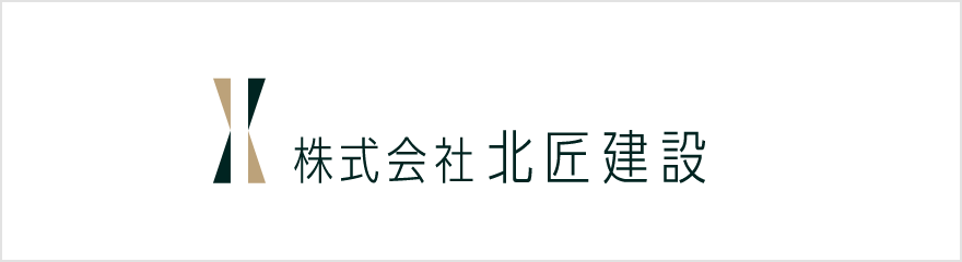 株式会社 北匠建設